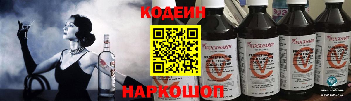 Кодеиновый сироп Lean Purple Drank  Вход с VPN  Шадринск  Codein Purple Drank 